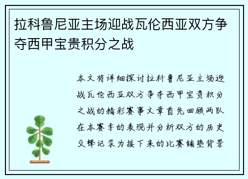 拉科鲁尼亚主场迎战瓦伦西亚双方争夺西甲宝贵积分之战