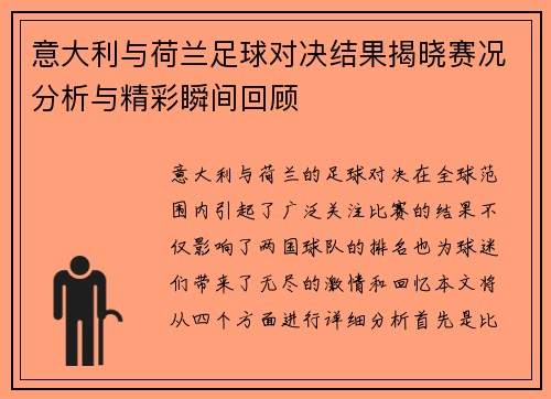 意大利与荷兰足球对决结果揭晓赛况分析与精彩瞬间回顾