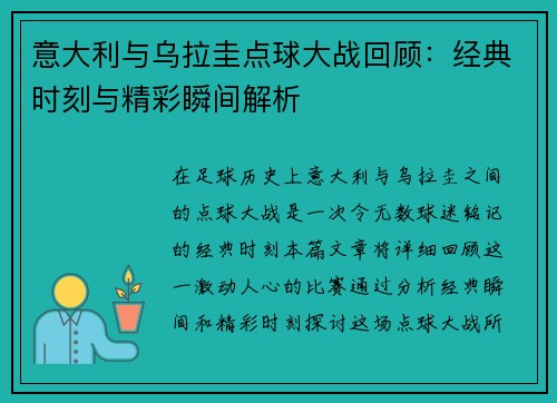 意大利与乌拉圭点球大战回顾：经典时刻与精彩瞬间解析