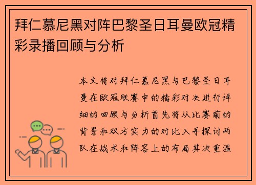 拜仁慕尼黑对阵巴黎圣日耳曼欧冠精彩录播回顾与分析