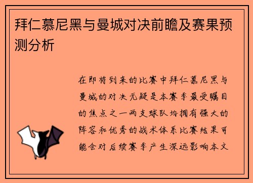 拜仁慕尼黑与曼城对决前瞻及赛果预测分析