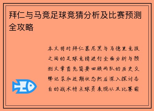 拜仁与马竞足球竞猜分析及比赛预测全攻略