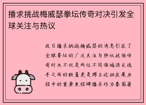 播求挑战梅威瑟拳坛传奇对决引发全球关注与热议