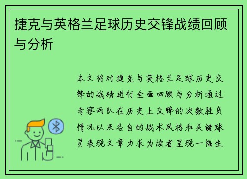 捷克与英格兰足球历史交锋战绩回顾与分析