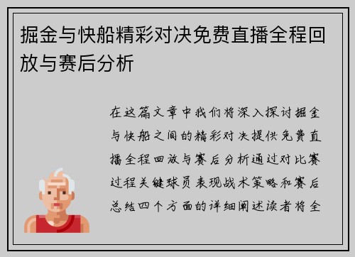 掘金与快船精彩对决免费直播全程回放与赛后分析