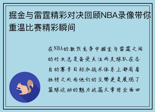掘金与雷霆精彩对决回顾NBA录像带你重温比赛精彩瞬间
