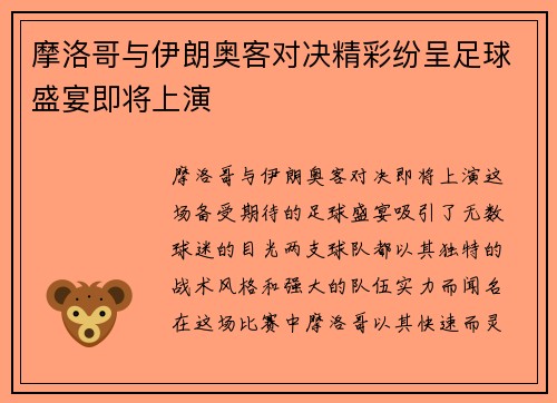 摩洛哥与伊朗奥客对决精彩纷呈足球盛宴即将上演