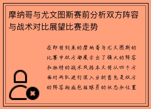 摩纳哥与尤文图斯赛前分析双方阵容与战术对比展望比赛走势