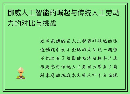 挪威人工智能的崛起与传统人工劳动力的对比与挑战