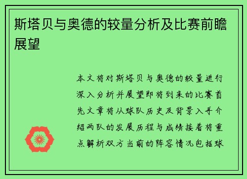 斯塔贝与奥德的较量分析及比赛前瞻展望