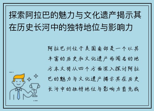 探索阿拉巴的魅力与文化遗产揭示其在历史长河中的独特地位与影响力