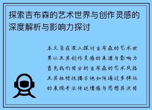 探索吉布森的艺术世界与创作灵感的深度解析与影响力探讨
