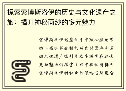 探索索博斯洛伊的历史与文化遗产之旅：揭开神秘面纱的多元魅力