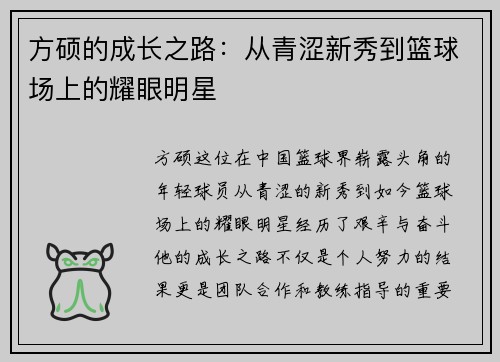 方硕的成长之路：从青涩新秀到篮球场上的耀眼明星