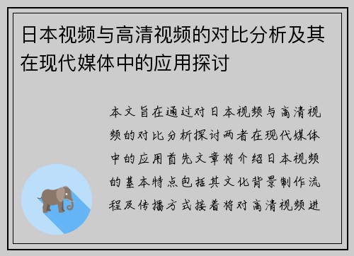 日本视频与高清视频的对比分析及其在现代媒体中的应用探讨