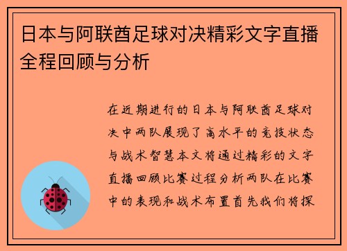 日本与阿联酋足球对决精彩文字直播全程回顾与分析