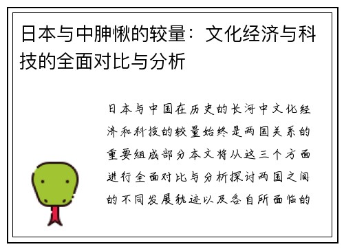 日本与中胂愀的较量：文化经济与科技的全面对比与分析