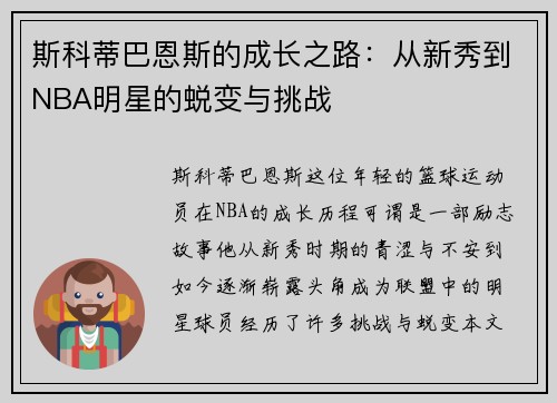 斯科蒂巴恩斯的成长之路：从新秀到NBA明星的蜕变与挑战