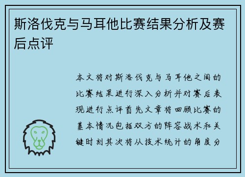 斯洛伐克与马耳他比赛结果分析及赛后点评