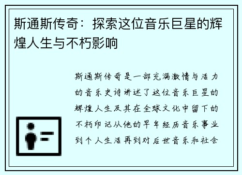 斯通斯传奇：探索这位音乐巨星的辉煌人生与不朽影响