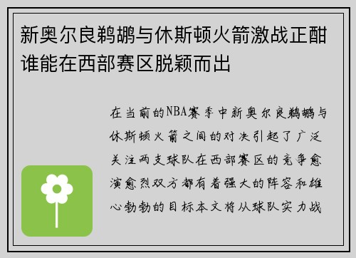 新奥尔良鹈鹕与休斯顿火箭激战正酣谁能在西部赛区脱颖而出