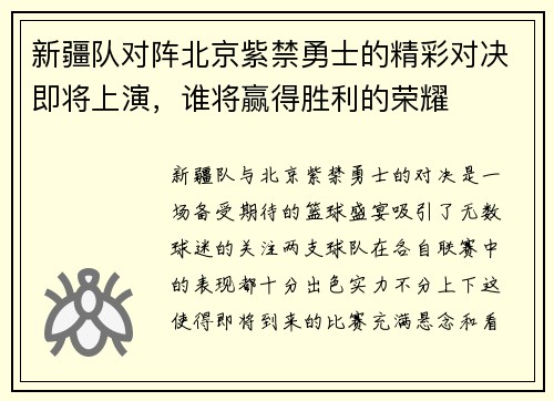 新疆队对阵北京紫禁勇士的精彩对决即将上演，谁将赢得胜利的荣耀