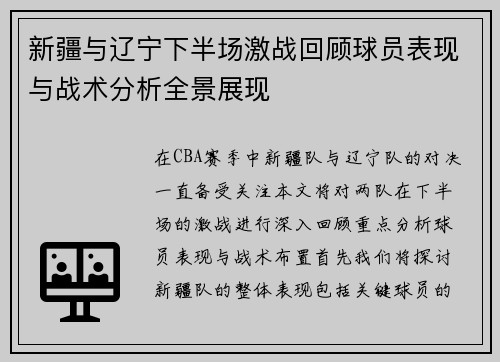 新疆与辽宁下半场激战回顾球员表现与战术分析全景展现