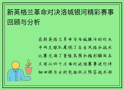 新英格兰革命对决洛城银河精彩赛事回顾与分析