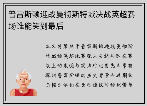 普雷斯顿迎战曼彻斯特城决战英超赛场谁能笑到最后