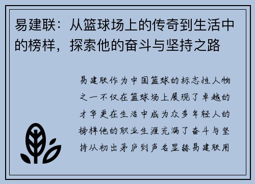 易建联：从篮球场上的传奇到生活中的榜样，探索他的奋斗与坚持之路