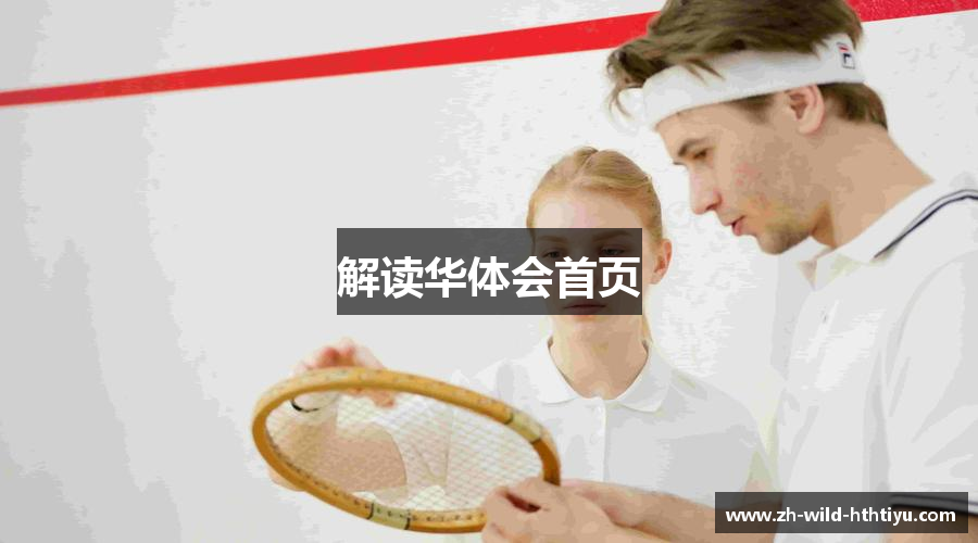 解读华体会首页
